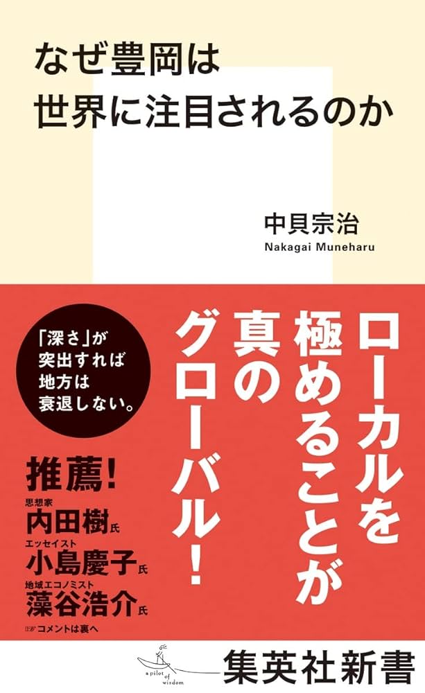 なぜ豊岡は世界に注目されるのか (集英社新書) | 中貝 宗治 |本